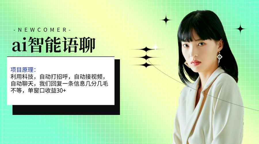 （11383期）ai智能语聊，单窗口30+单机500+，无脑干！！！-咩咩网络