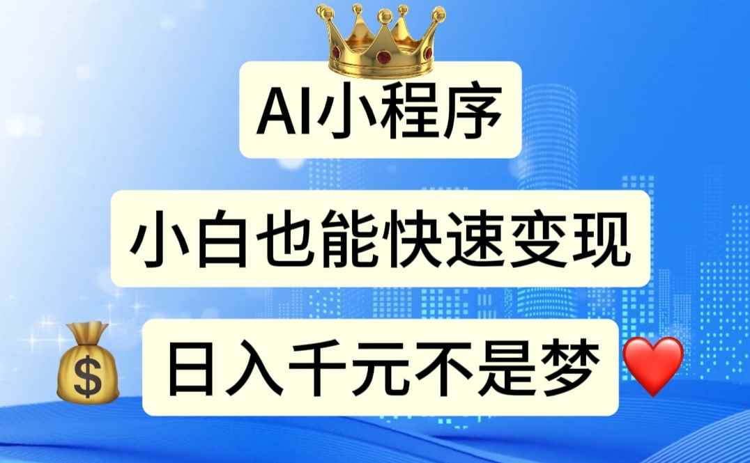 （11382期）AI小程序，小白轻松变现，日入千元不是梦-咩咩网络