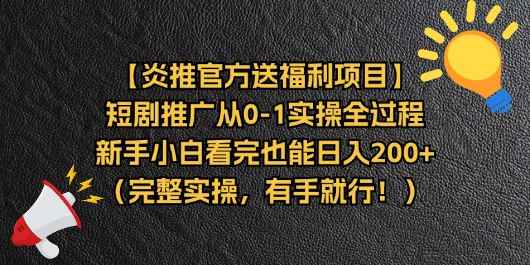 （11379期）【炎推官方送福利项目】短剧推广从0-1实操全过程，新手小白看完也能日…-咩咩网络