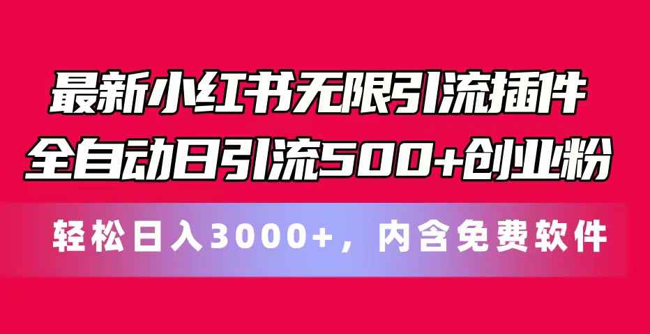 （11376期）最新小红书无限引流插件全自动日引流500+创业粉，内含免费软件-咩咩网络