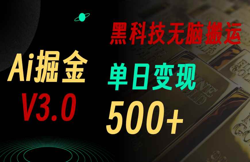 （11370期）最新Ai掘金3.0！用好3个黑科技，复制粘贴轻松矩阵，单号日赚500+-咩咩网络