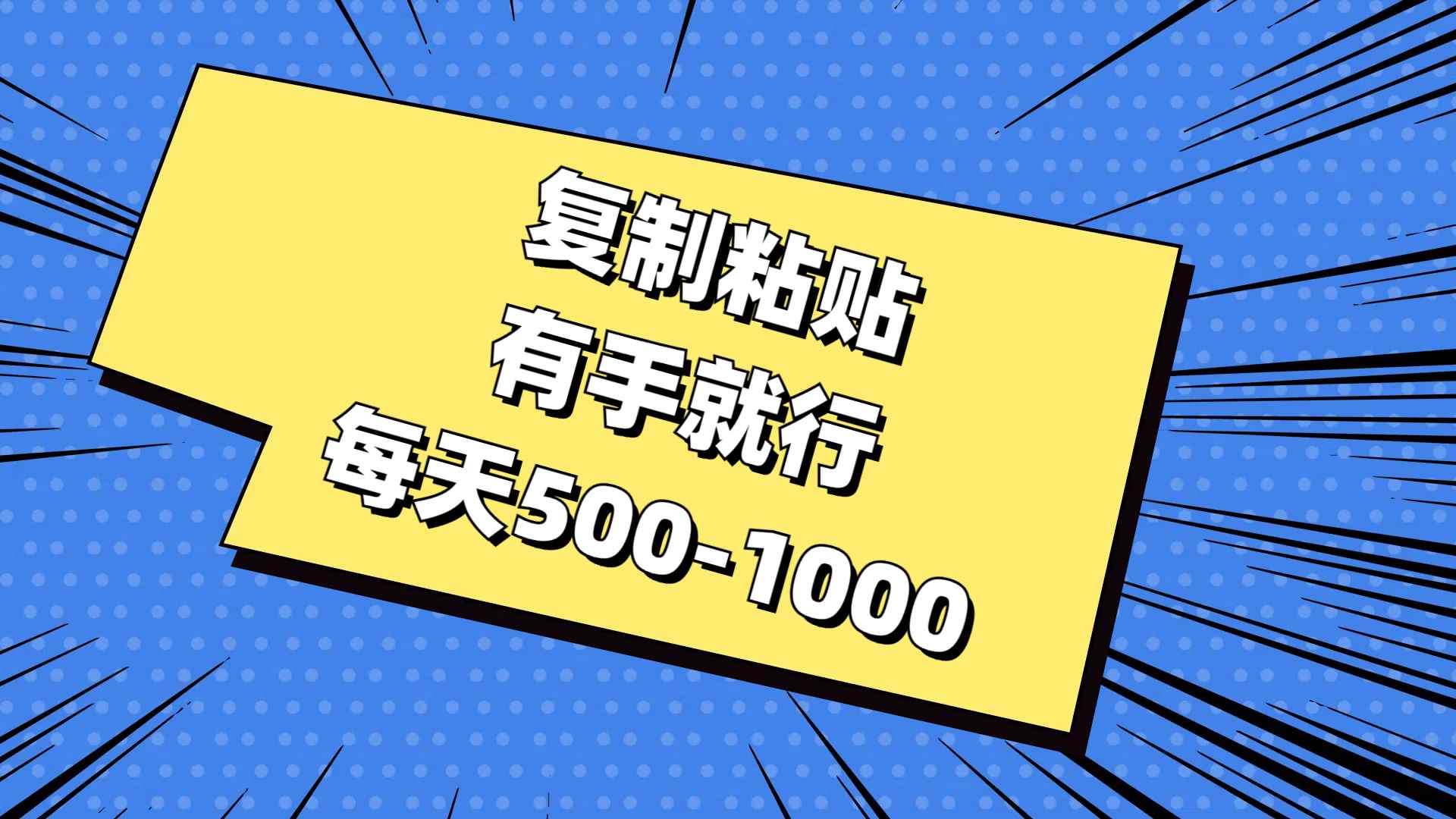 （11366期）复制粘贴，有手就行，每天500-1000-咩咩网络