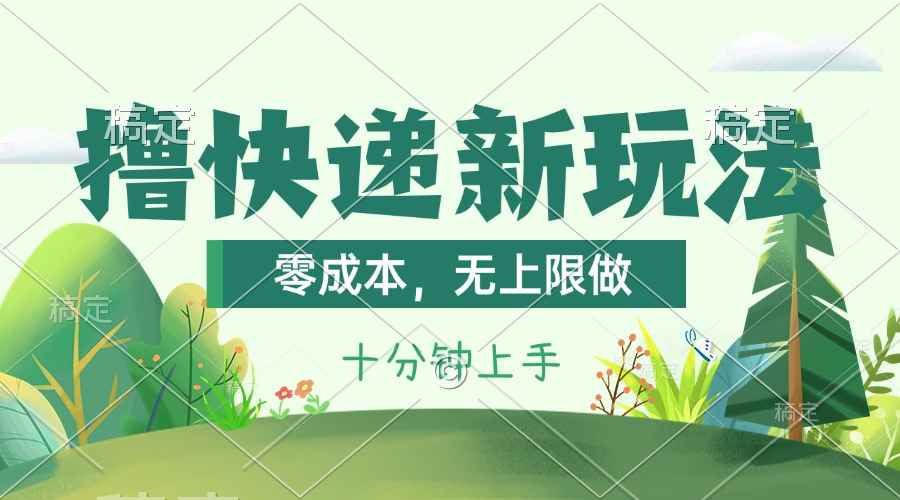 （11365期）撸快递最新玩法，零成本，无上限做，日产1000+。课程看完就会-咩咩网络