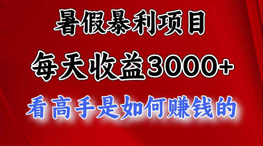 （11422期）暑假暴利项目，每天收益3000+ 努努力能达到5000+，暑假大流量来了-咩咩网络