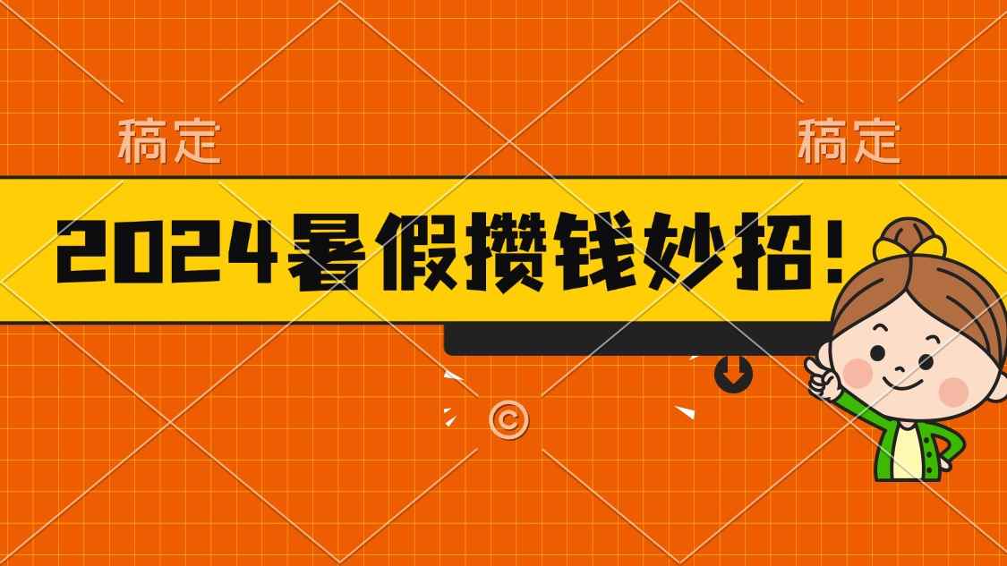 （11365期）2024暑假最新攒钱玩法，不暴力但真实，每天半小时一顿火锅-咩咩网络