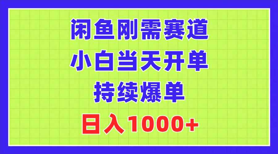 （11413期）闲鱼刚需赛道，小白当天开单，持续爆单，日入1000+-咩咩网络