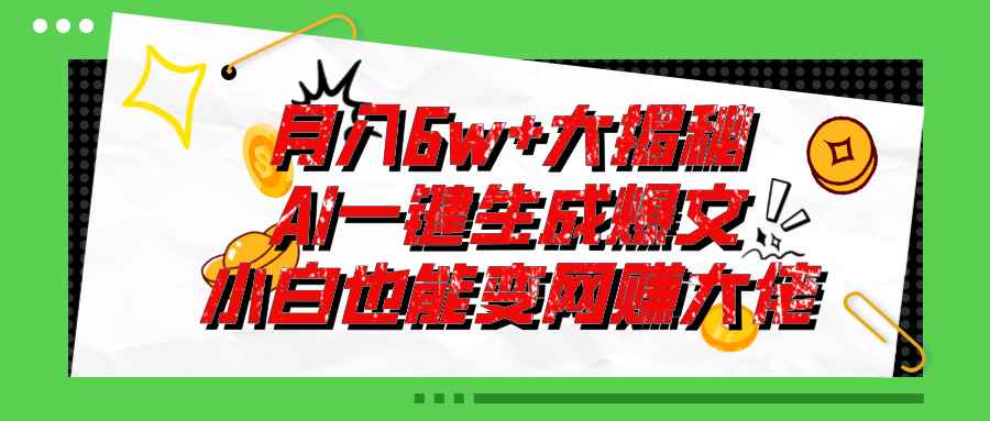 （11409期）爆文插件揭秘：零基础也能用AI写出月入6W+的爆款文章！-咩咩网络