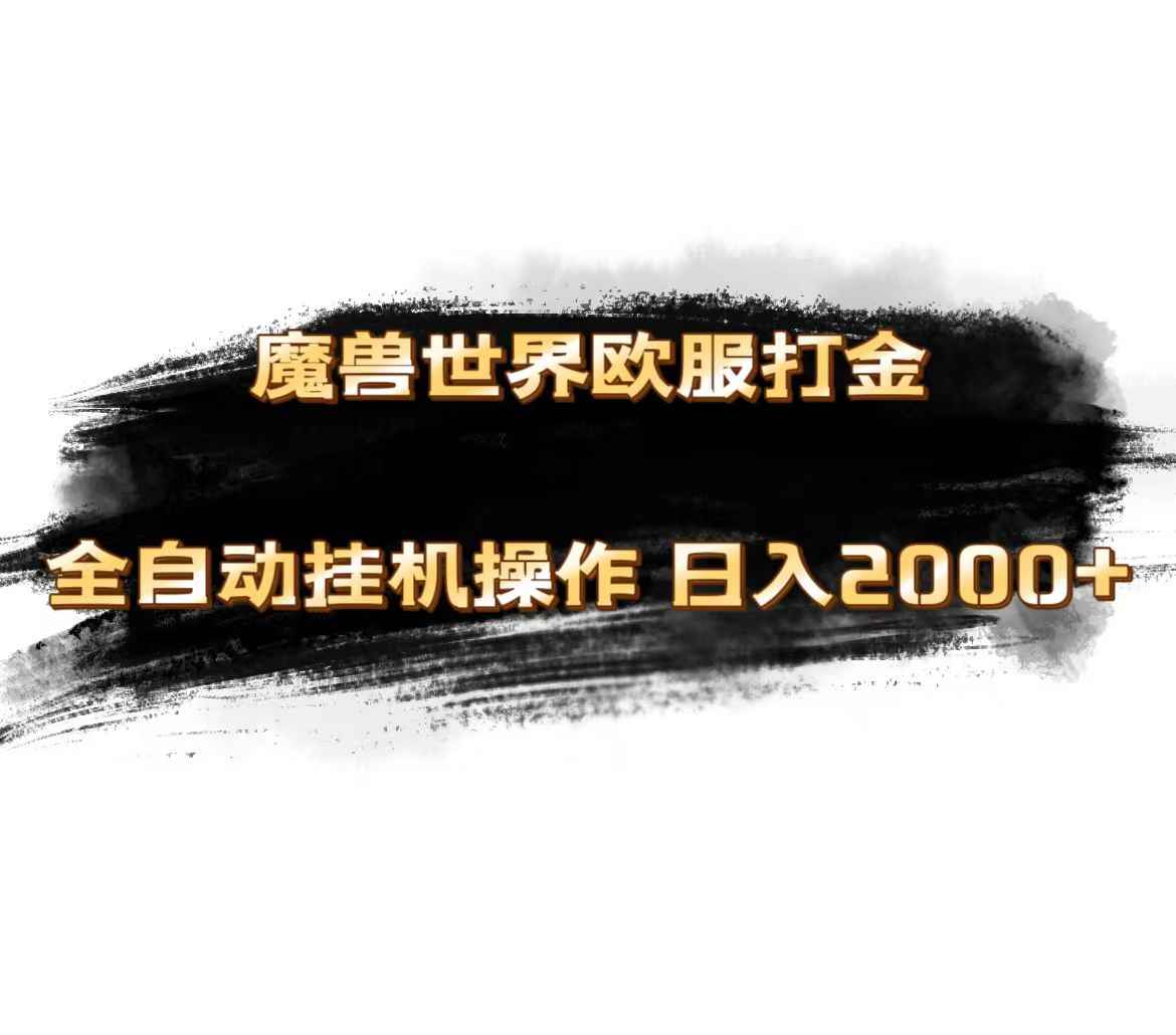 （11407期）魔兽世界欧服最新玩法，单机日入1000+，矩阵操作，多开多得-咩咩网络