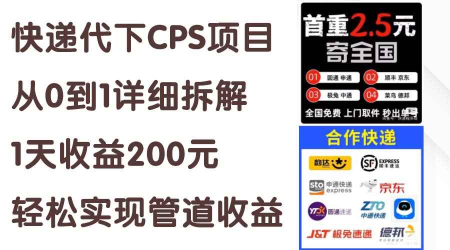 （11406期）快递代下CPS项目从0到1详细拆解，1天收益200元，轻松实现管道收益-咩咩网络