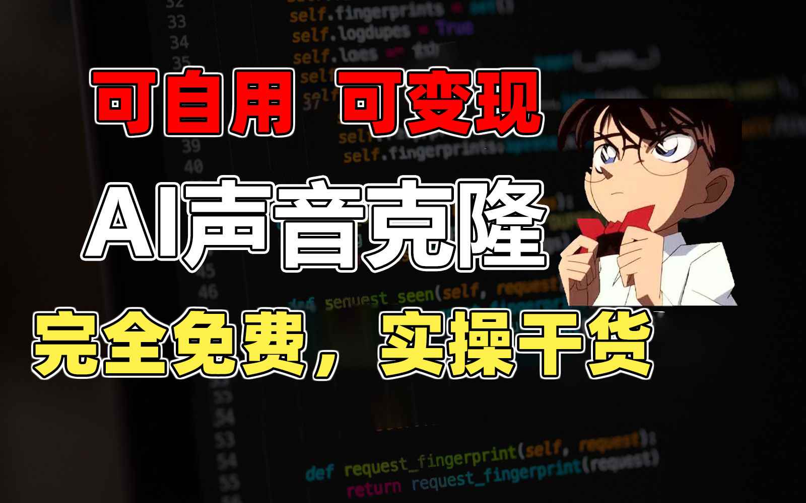 （11412期）1分钟素材克隆出完美声音，秒杀市面所有配音软件，完全免费，实操干货+…-咩咩网络