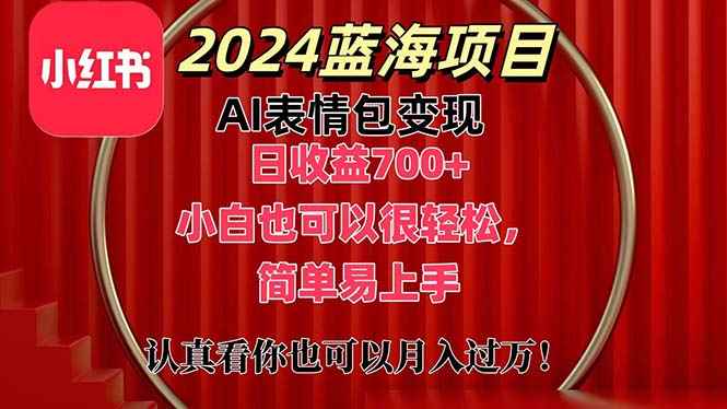（11399期）上架1小时收益直接700+，2024最新蓝海AI表情包变现项目，小白也可直接…-咩咩网络