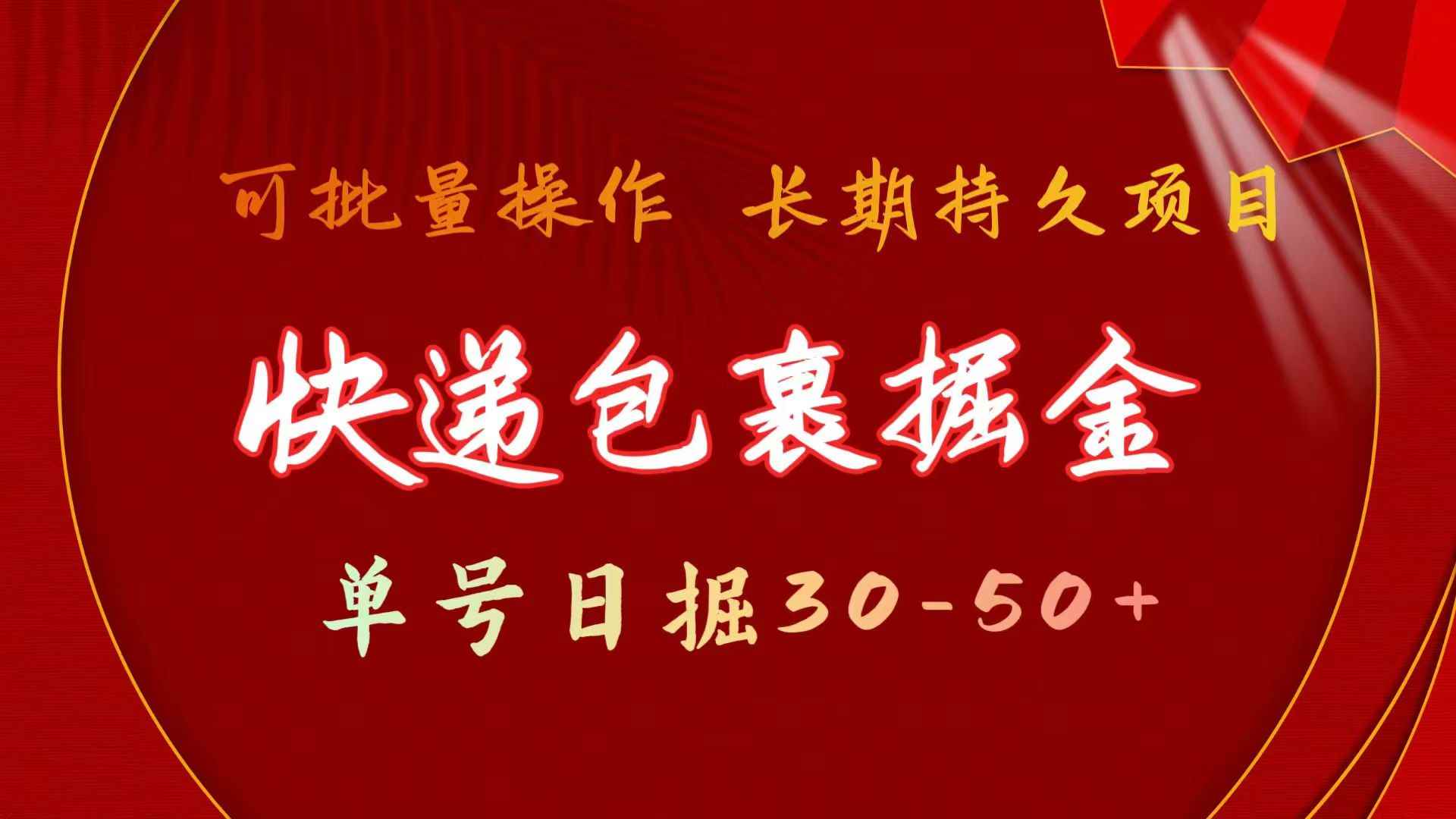 （11396期）快递包裹掘金 单号日掘30-50+ 可批量放大 长久持续项目-咩咩网络