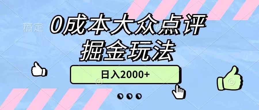（11364期）0成本大众点评掘金玩法，几分钟一条原创作品，小白无脑日入2000+无上限-咩咩网络