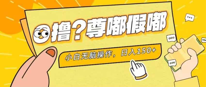 （11361期）最新项目 暴力0撸 小白无脑操作 无限放大 支持矩阵 单机日入280+-咩咩网络