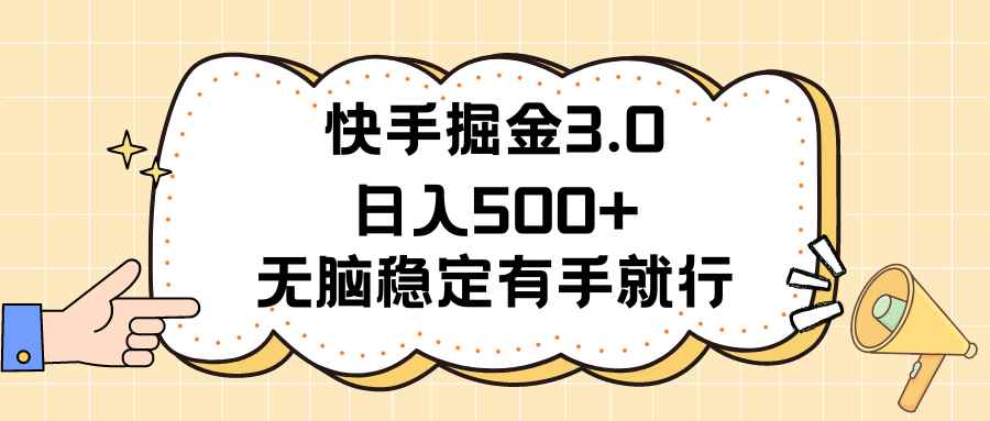 （11360期）快手掘金3.0最新玩法日入500+   无脑稳定项目-咩咩网络