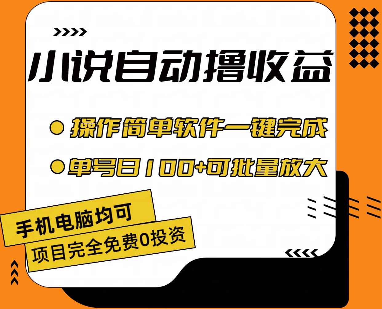 （11359期）小说全自动撸收益，操作简单，单号日入100+可批量放大-咩咩网络