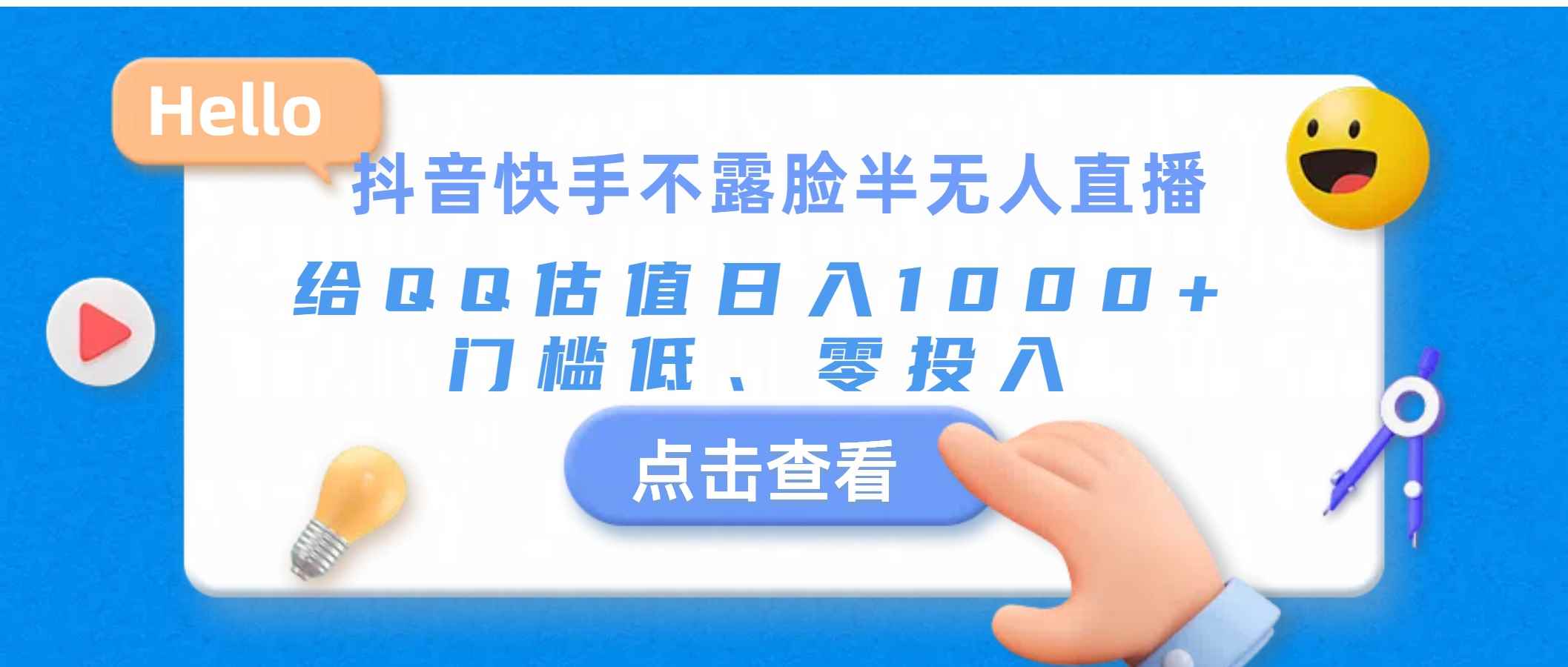 （11355期）抖音快手不露脸半无人直播，给QQ估值日入1000+，门槛低、零投入-咩咩网络