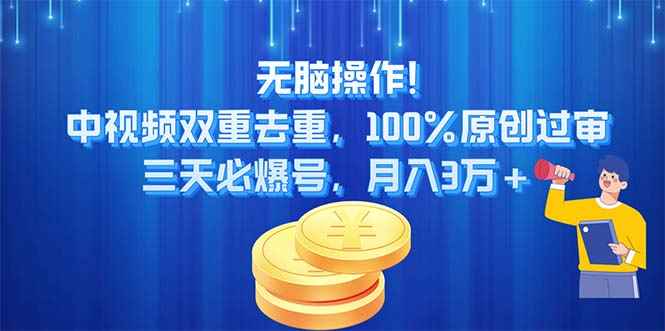 （11353期）无脑操作!中视频双重去重，100%原创过审，三天必爆号，月入3万+-咩咩网络