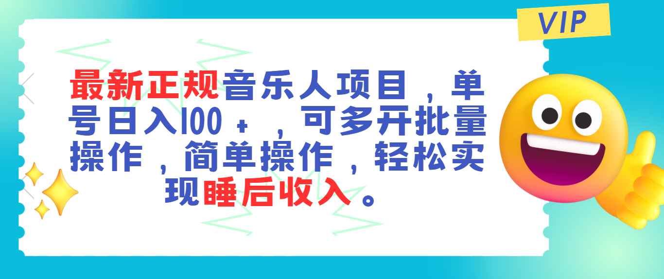 （11347期）最新正规音乐人项目，单号日入100＋，可多开批量操作，轻松实现睡后收入-咩咩网络