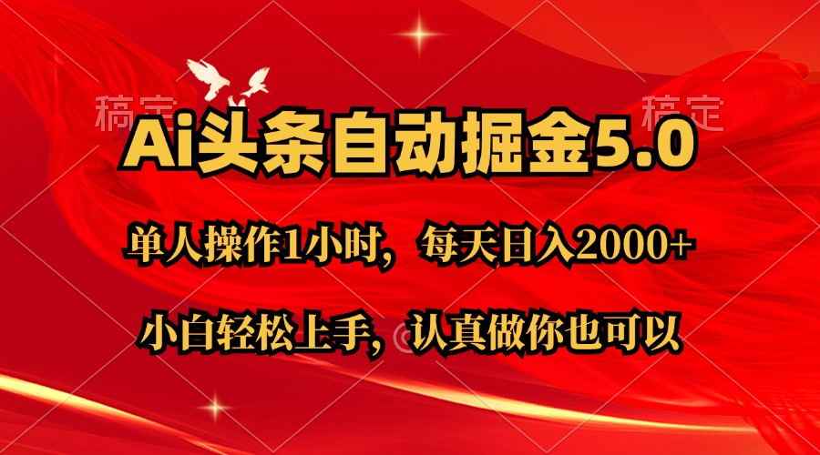 （11346期）Ai撸头条，当天起号第二天就能看到收益，简单复制粘贴，轻松月入2W+-咩咩网络