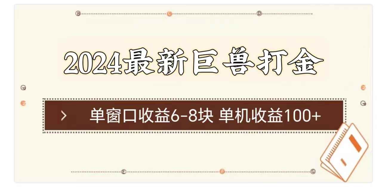 （11340期）2024最新巨兽打金 单窗口收益6-8块单机收益100+-咩咩网络