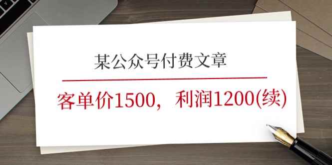 （11336期）某公众号付费文章《客单价1500，利润1200(续)》市场几乎可以说是空白的-咩咩网络