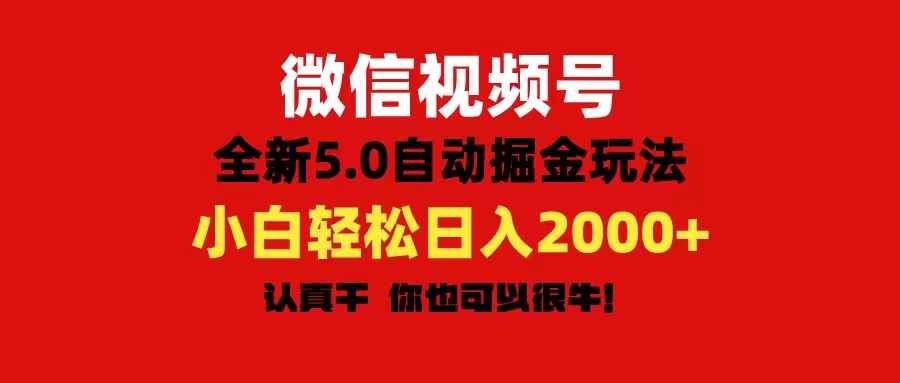 （11332期）微信视频号变现，5.0全新自动掘金玩法，日入利润2000+有手就行-咩咩网络