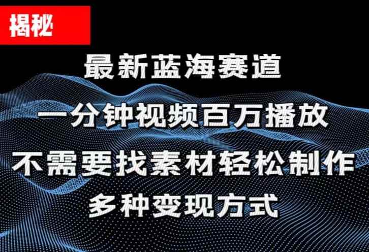 （11326期）揭秘！一分钟教你做百万播放量视频，条条爆款，各大平台自然流，轻松月…-咩咩网络