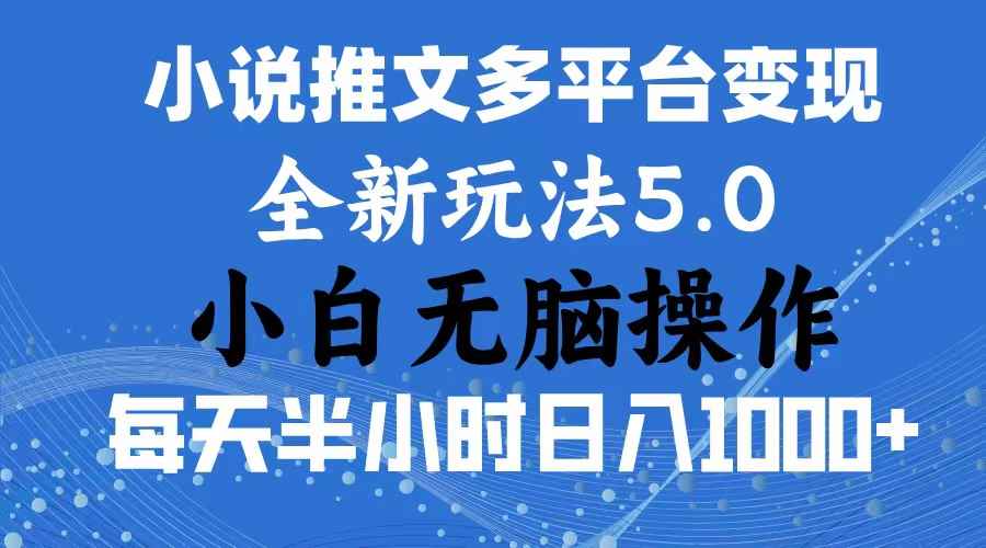（11323期）2024年6月份一件分发加持小说推文暴力玩法 新手小白无脑操作日入1000+ …-咩咩网络
