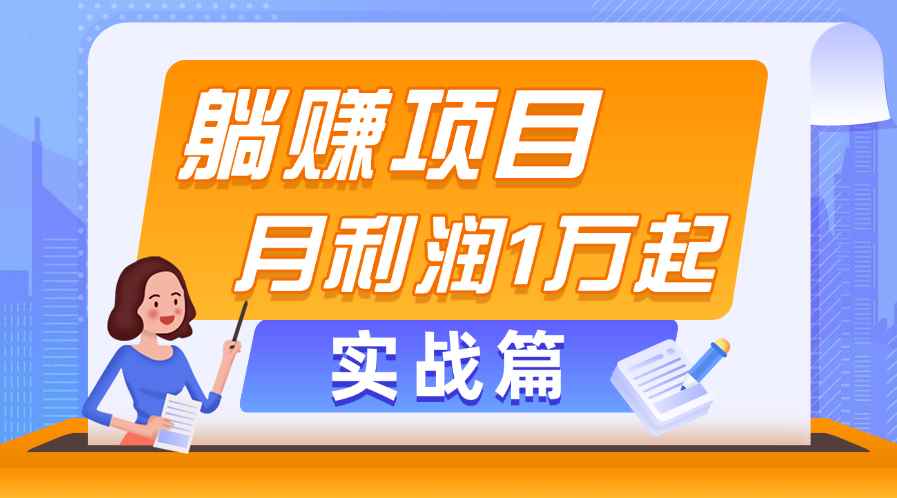 （11322期）躺赚副业项目，月利润1万起，当天见收益，实战篇-咩咩网络