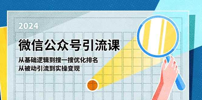 （11317期）微信公众号实操引流课-从基础逻辑到搜一搜优化排名，从被动引流到实操变现-咩咩网络