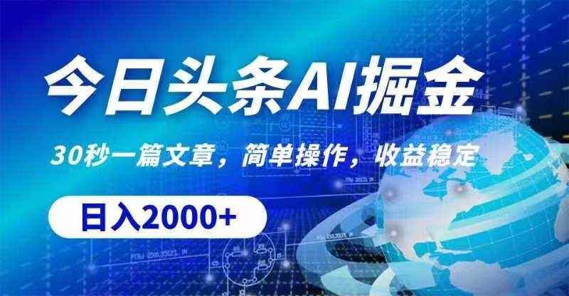 （11315期）今日头条AI掘金，30秒一篇文章，无脑操作，日入2000+-咩咩网络