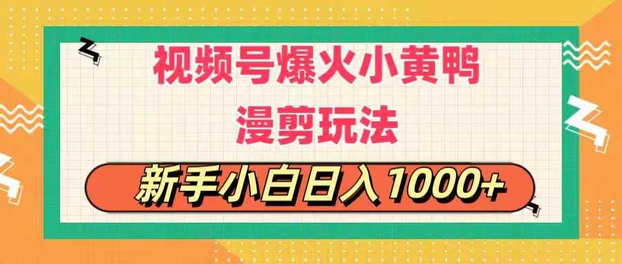 （11313期）视频号爆火小黄鸭搞笑漫剪玩法，每日1小时，新手小白日入1000+-咩咩网络