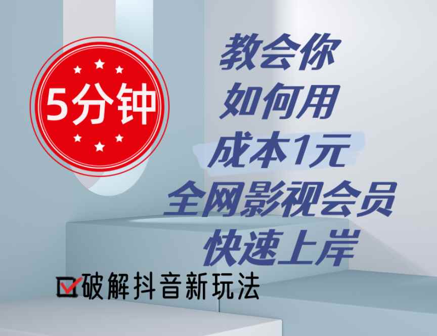 （11312期）5分钟教会你如何用成本1元的全网影视会员快速上岸，抖音新玩法-咩咩网络