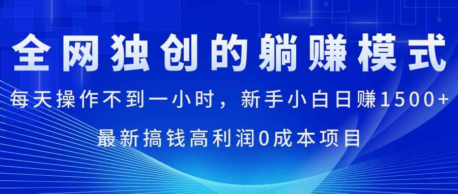 （11307期）每天操作不到一小时，新手小白日赚1500+，最新搞钱高利润0成本项目-咩咩网络