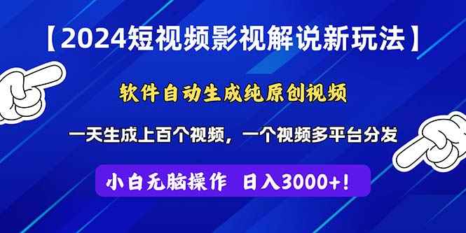 （11306期）2024短视频影视解说新玩法！软件自动生成纯原创视频，操作简单易上手，…-咩咩网络
