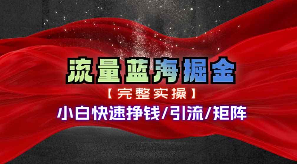 （11302期）热门赛道掘金_小白快速入局挣钱，可矩阵【完整实操】-咩咩网络