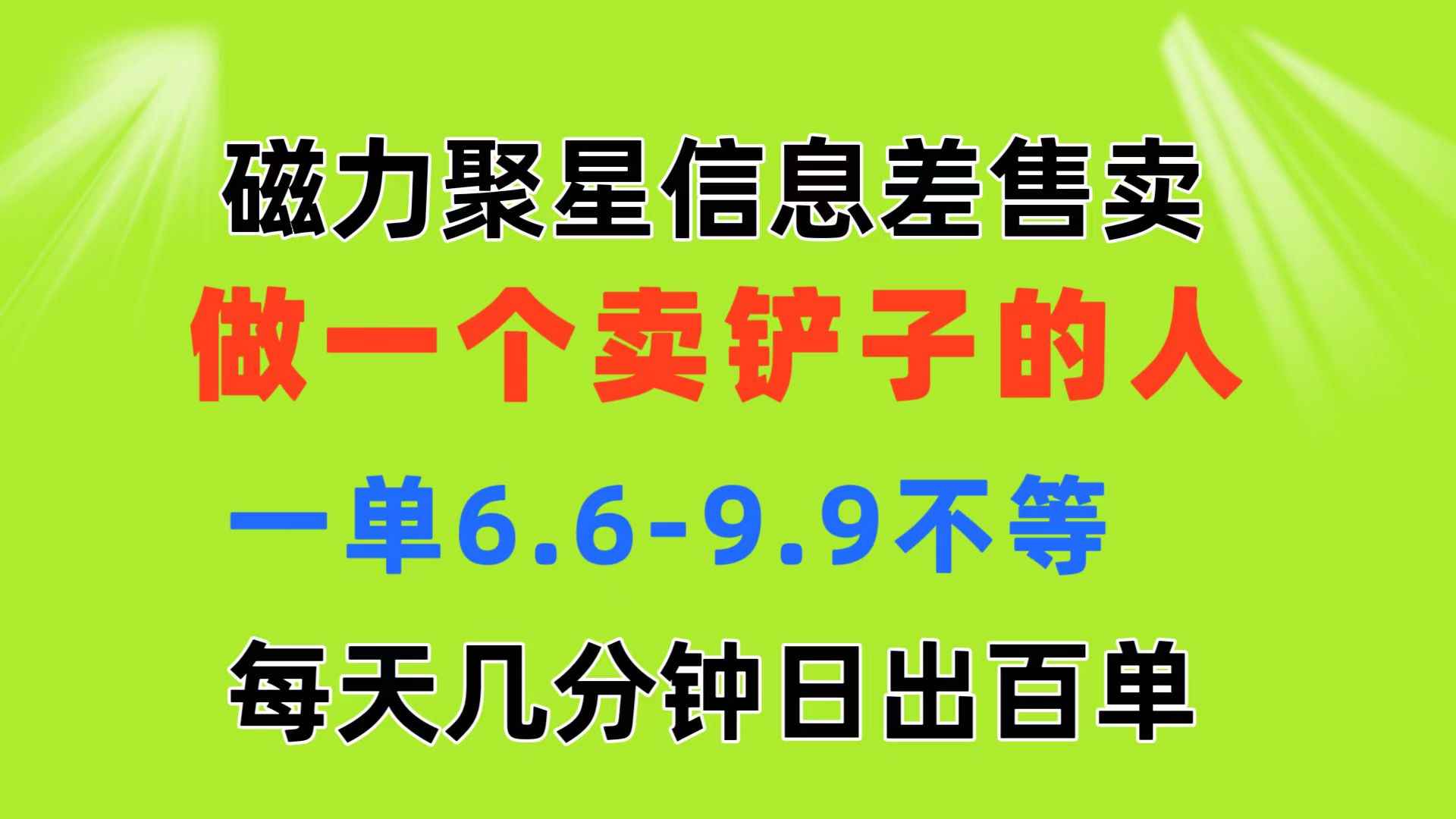 （11295期）磁力聚星信息差 做一个卖铲子的人 一单6.6-9.9不等  每天几分钟 日出百单-咩咩网络