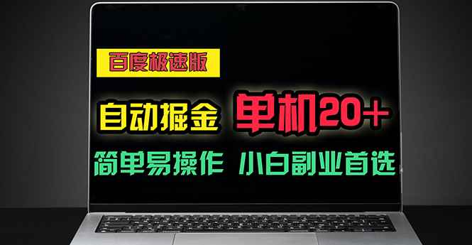 （11296期）百度极速版自动掘金，单机单账号每天稳定20+，可多机矩阵，小白首选副业-咩咩网络