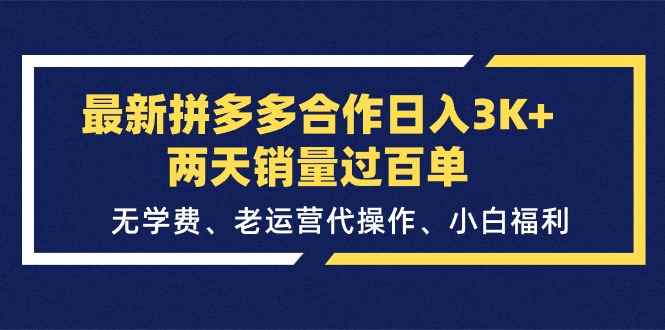 （11288期）最新拼多多合作日入3K+两天销量过百单，无学费、老运营代操作、小白福利-咩咩网络