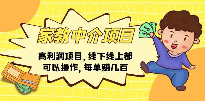 （11287期）家教中介项目，高利润项目，线下线上都可以操作，每单赚几百-咩咩网络
