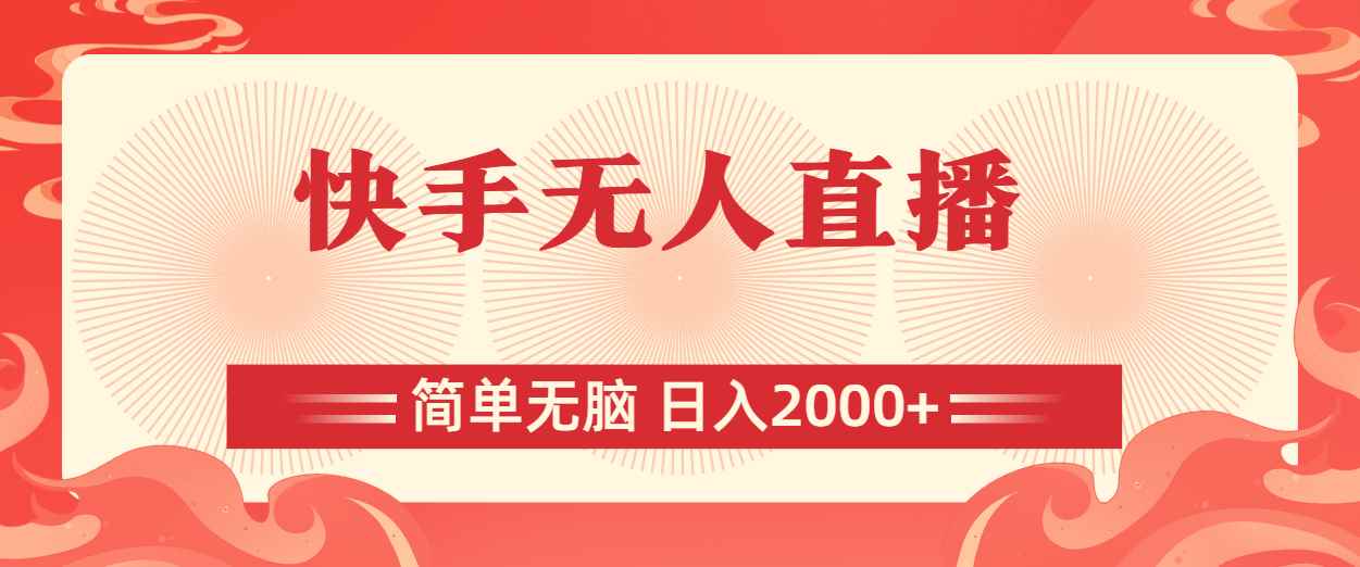 （11283期）快手无人直播，简单无脑，日入2000+-咩咩网络