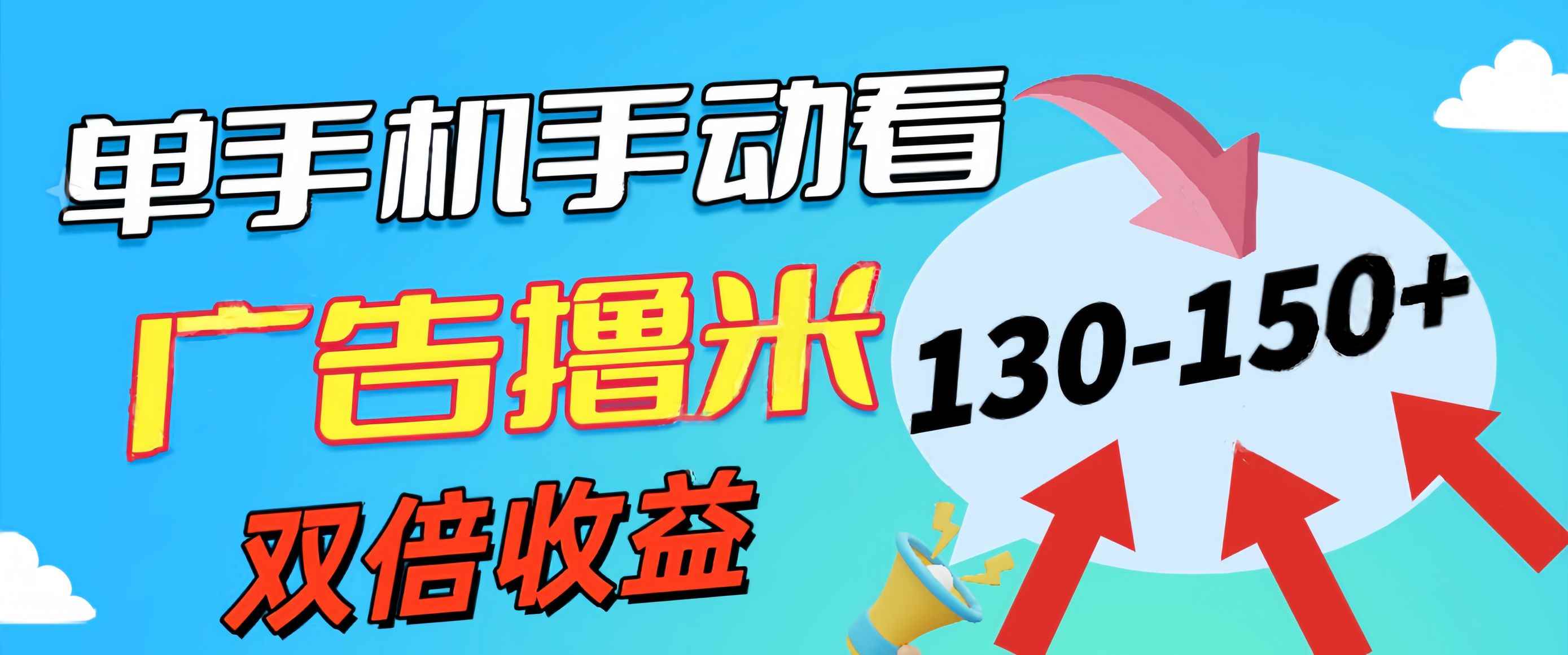 （11284期）新老平台看广告，单机暴力收益130-150＋，无门槛，安卓手机即可，操作…-咩咩网络