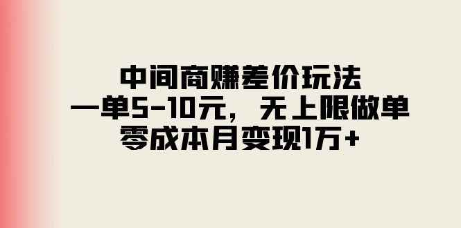 （11280期）中间商赚差价玩法，一单5-10元，无上限做单，零成本月变现1万+-咩咩网络
