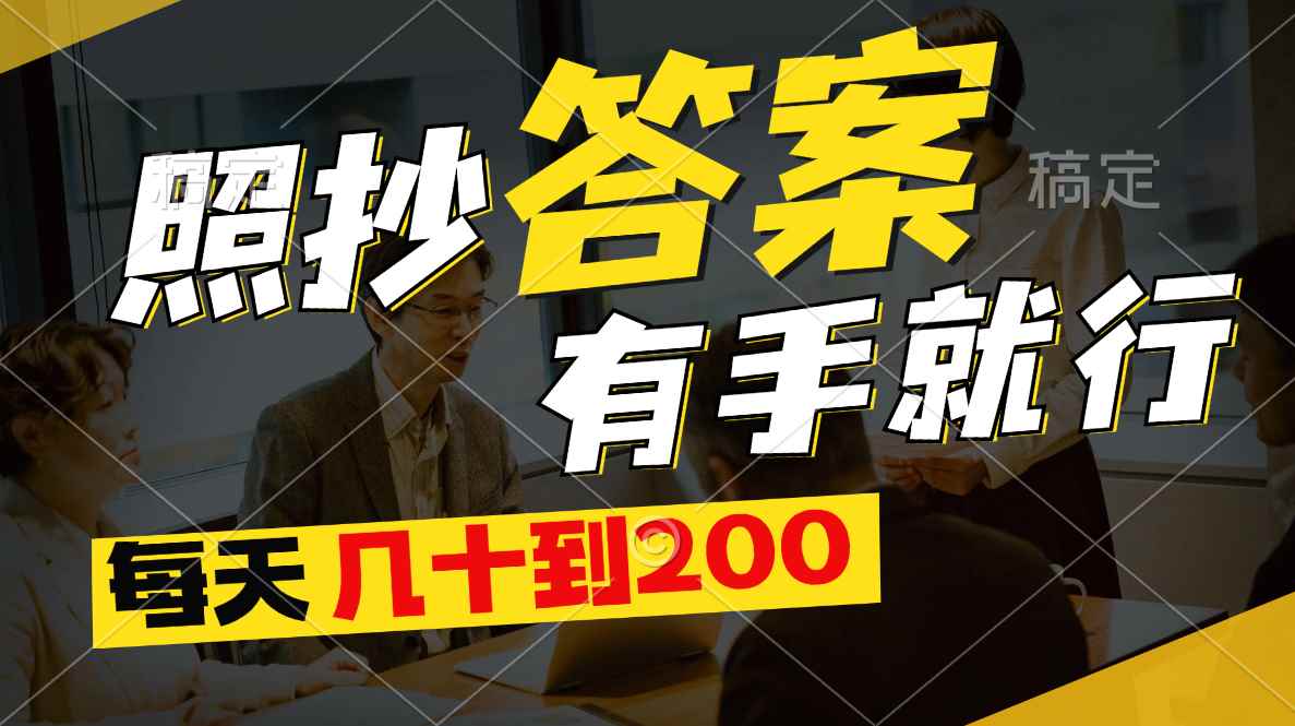 （11273期）照抄答案，有手就行，每天几十到200-咩咩网络