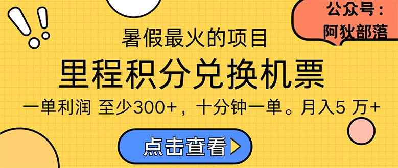 （11267期）暑假最暴利的项目，利润飙升，正是项目利润爆发时期。市场很大，一单利…-咩咩网络