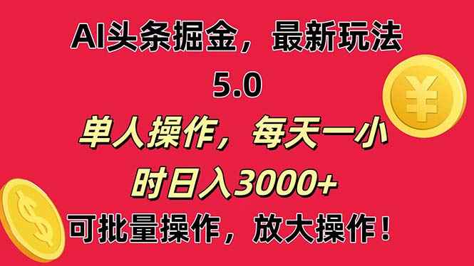 （11264期）AI撸头条，当天起号第二天就能看见收益，小白也能直接操作，日入3000+-咩咩网络
