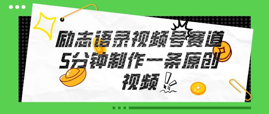 （11262期）视频号励志语录赛道详解，5分钟一条，条条原创，轻松赚钱！-咩咩网络