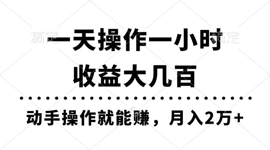 （11263期）一天操作一小时，收益大几百，动手操作就能赚，月入2万+教学-咩咩网络