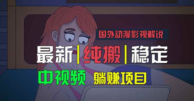 （11260期）国外动漫影视解说，批量下载自动翻译，纯搬运稳定过原创，小白也能轻松…-咩咩网络
